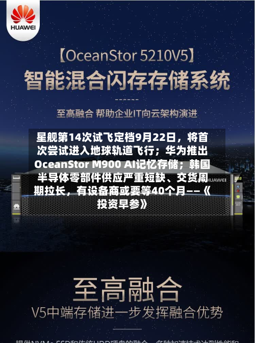 星舰第14次试飞定档9月22日，将首次尝试进入地球轨道飞行；华为推出OceanStor M900 AI记忆存储；韩国半导体零部件供应严重短缺、交货周期拉长	，有设备商或要等40个月——《投资早参》-第3张图片