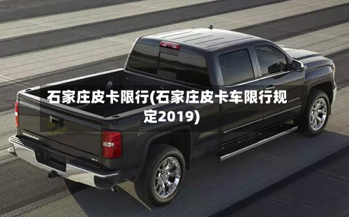 石家庄皮卡限行(石家庄皮卡车限行规定2019)-第2张图片