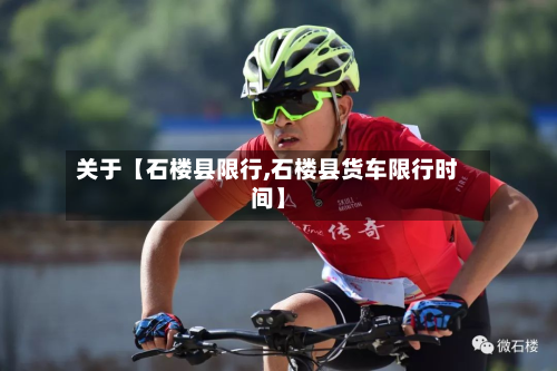 关于【石楼县限行,石楼县货车限行时间】-第1张图片