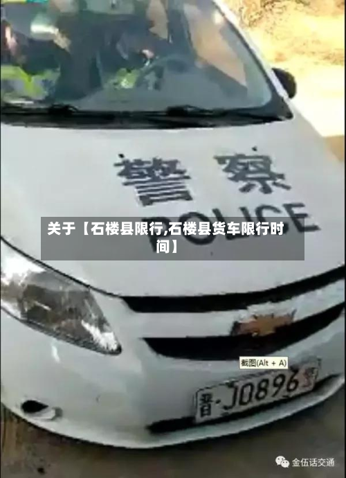 关于【石楼县限行,石楼县货车限行时间】-第2张图片
