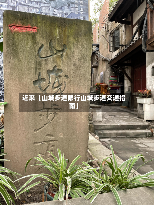 近来【山城步道限行山城步道交通指南】-第2张图片