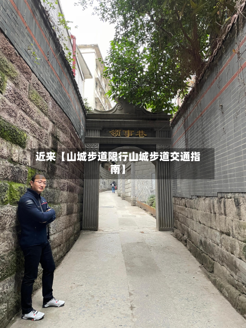 近来【山城步道限行山城步道交通指南】-第3张图片
