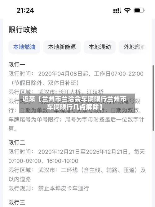 近来【兰州市兰洽会车辆限行兰州市车辆限行几点解除】-第2张图片