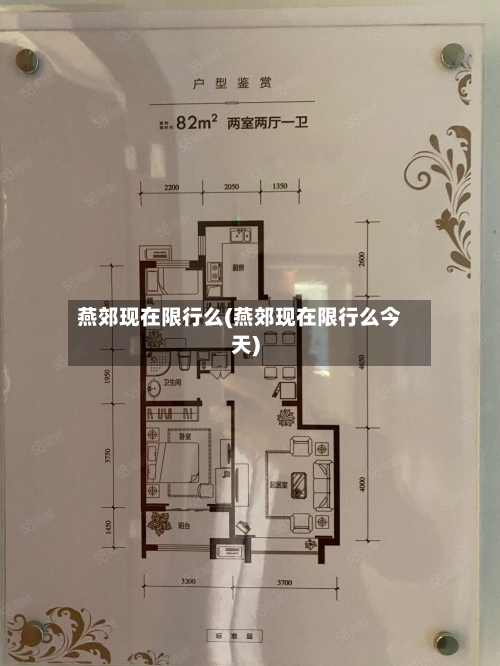 燕郊现在限行么(燕郊现在限行么今天)-第1张图片