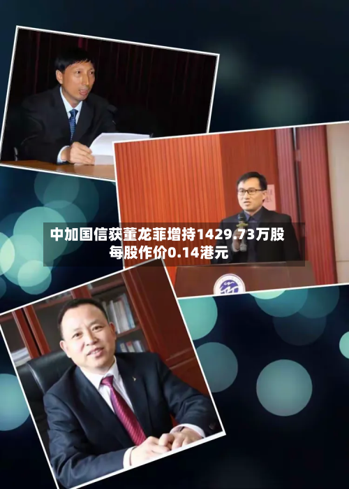 中加国信获董龙菲增持1429.73万股 每股作价0.14港元-第2张图片