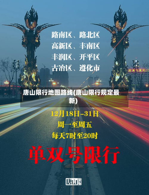 唐山限行地图路线(唐山限行规定最新)-第2张图片