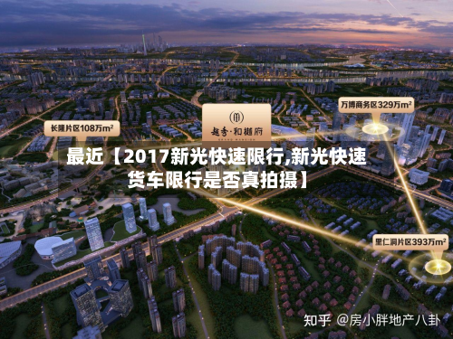 最近【2017新光快速限行,新光快速货车限行是否真拍摄】-第2张图片