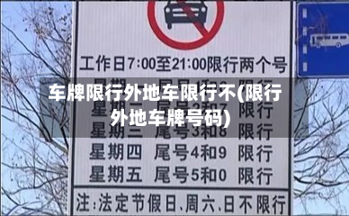 车牌限行外地车限行不(限行外地车牌号码)-第1张图片