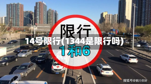 14号限行(1344是限行吗)-第2张图片