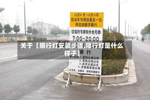 关于【限行灯安装步骤,限行灯是什么样子】-第1张图片