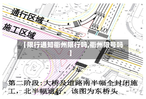 【限行通知衢州限行吗,衢州限号吗】-第3张图片