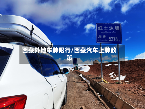 西藏外地车牌限行/西藏汽车上牌政策-第1张图片