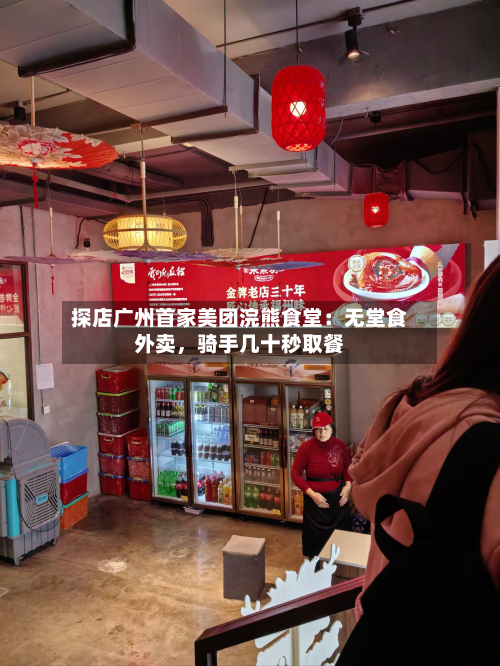 探店广州首家美团浣熊食堂：无堂食外卖，骑手几十秒取餐-第1张图片