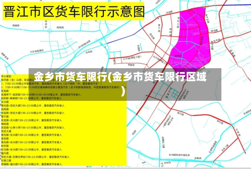 金乡市货车限行(金乡市货车限行区域)-第2张图片
