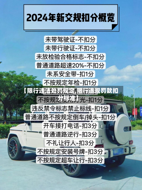 【限行违法处罚规定,限行违规罚款扣分标准】-第2张图片