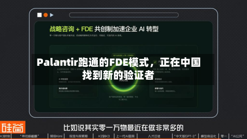 Palantir跑通的FDE模式，正在中国找到新的验证者-第2张图片