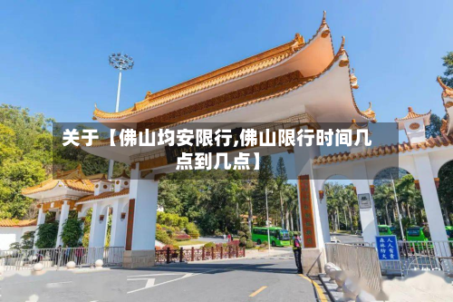 关于【佛山均安限行,佛山限行时间几点到几点】-第1张图片
