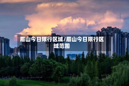 眉山今日限行区域/眉山今日限行区域范围-第3张图片