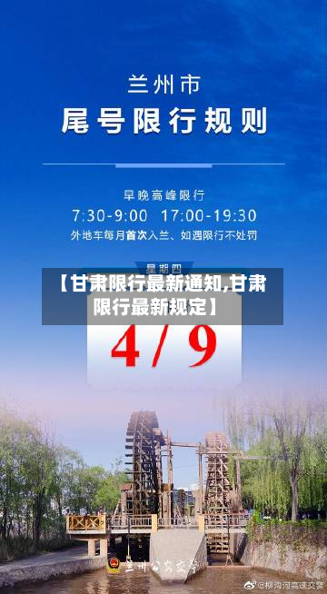 【甘肃限行最新通知,甘肃限行最新规定】-第2张图片