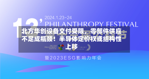 北方华创设备交付受限	，零部件供应不足成瓶颈！半导体定价权或结构性上移-第2张图片