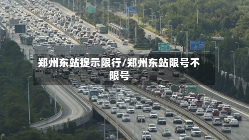 郑州东站提示限行/郑州东站限号不限号-第1张图片