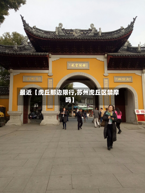 最近【虎丘那边限行,苏州虎丘区禁摩吗】-第2张图片
