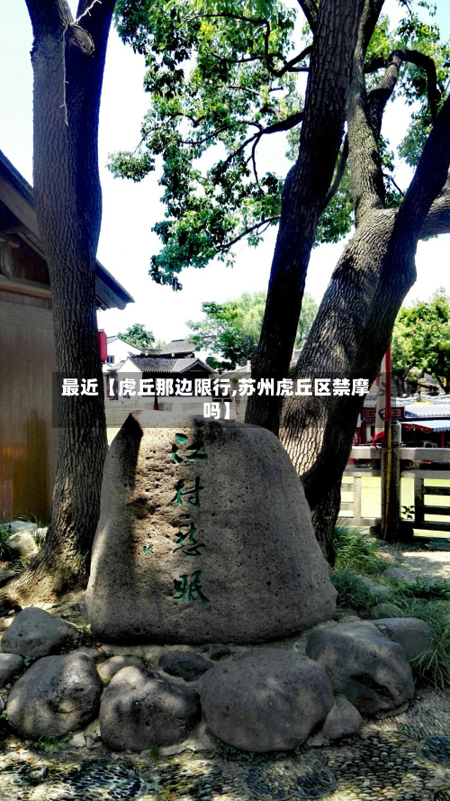 最近【虎丘那边限行,苏州虎丘区禁摩吗】-第1张图片