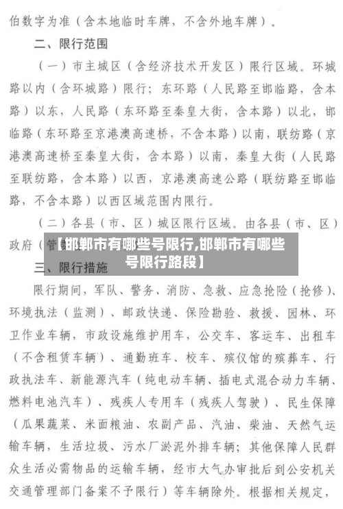 【邯郸市有哪些号限行,邯郸市有哪些号限行路段】-第1张图片