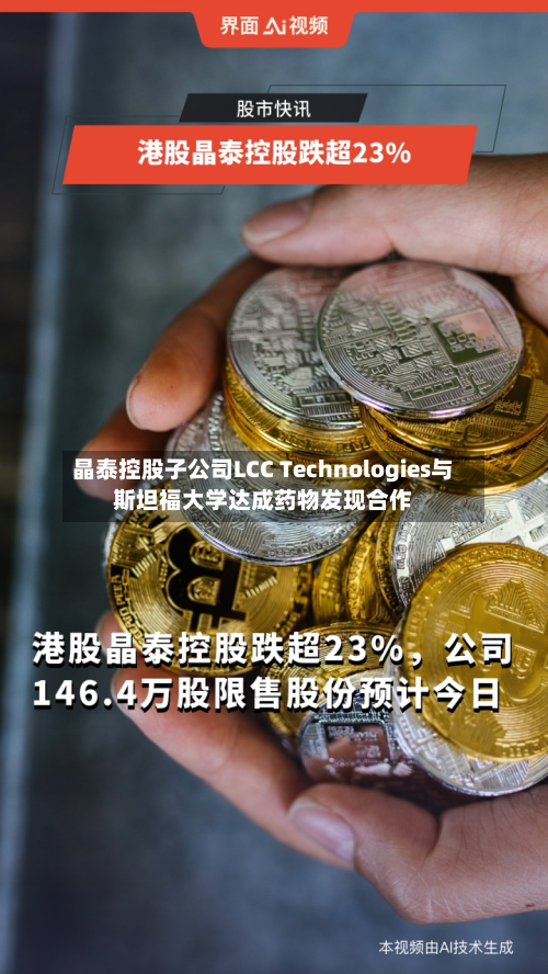晶泰控股子公司LCC Technologies与斯坦福大学达成药物发现合作-第1张图片