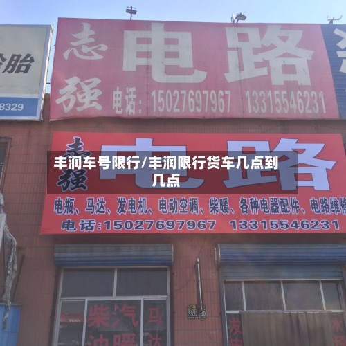 丰润车号限行/丰润限行货车几点到几点-第1张图片
