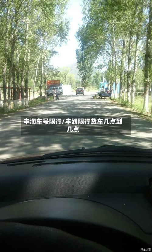丰润车号限行/丰润限行货车几点到几点-第2张图片