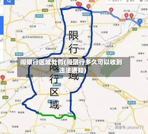 闯限行区域处罚(闯限行多久可以收到违法通知)-第3张图片