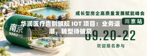 华润医疗告别旗舰 IOT 项目：业务退潮，转型待破局-第1张图片