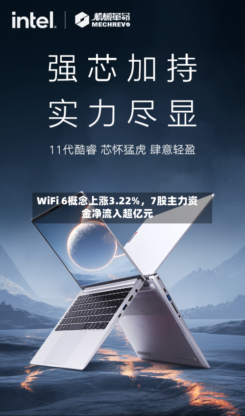 WiFi 6概念上涨3.22%，7股主力资金净流入超亿元-第1张图片