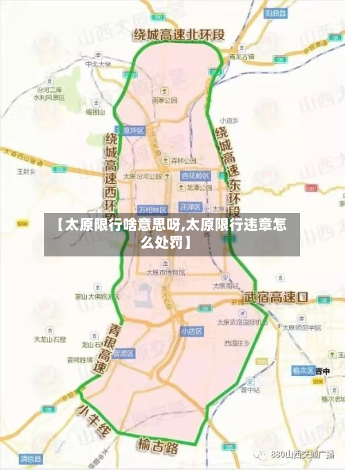 【太原限行啥意思呀,太原限行违章怎么处罚】-第2张图片