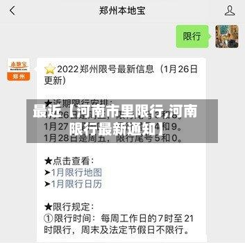 最近【河南市里限行,河南限行最新通知】-第1张图片