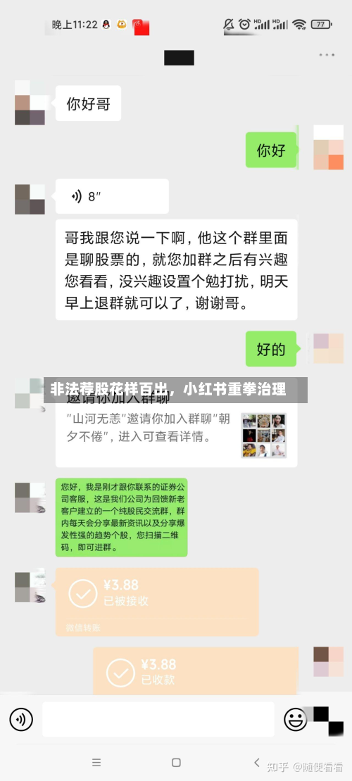 非法荐股花样百出，小红书重拳治理-第2张图片