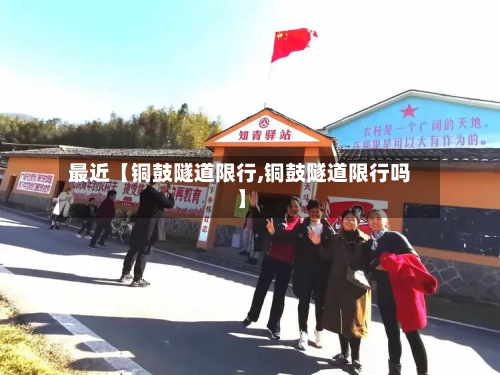 最近【铜鼓隧道限行,铜鼓隧道限行吗】-第1张图片