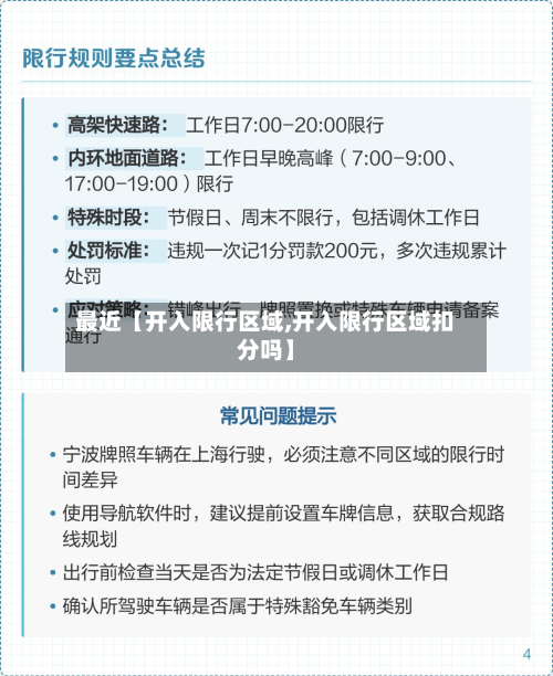 最近【开入限行区域,开入限行区域扣分吗】-第1张图片