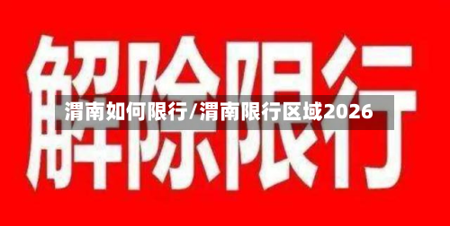 渭南如何限行/渭南限行区域2026-第2张图片
