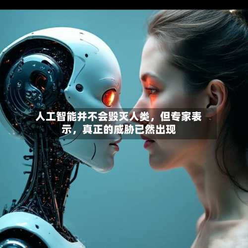 人工智能并不会毁灭人类，但专家表示，真正的威胁已然出现-第2张图片