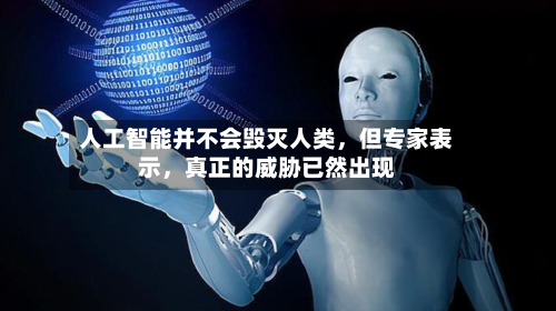 人工智能并不会毁灭人类	，但专家表示，真正的威胁已然出现-第3张图片