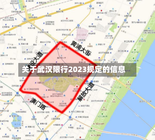关于武汉限行2023规定的信息-第1张图片