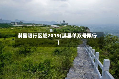 淇县限行区域2019(淇县单双号限行)-第1张图片
