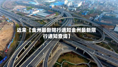 近来【金州最新限行通知金州最新限行通知查询】-第1张图片