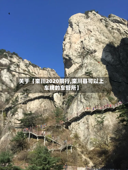 关于【栾川2020限行,栾川县可以上车牌的车管所】-第1张图片
