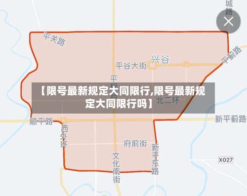 【限号最新规定大同限行,限号最新规定大同限行吗】-第2张图片