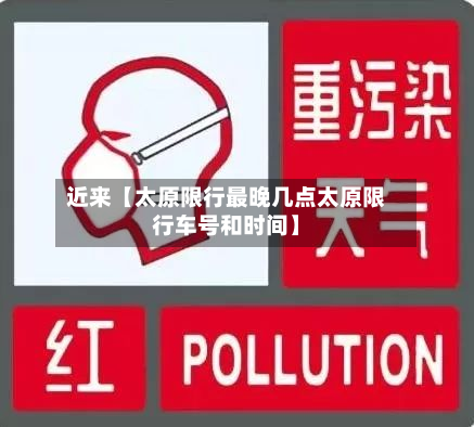 近来【太原限行最晚几点太原限行车号和时间】-第2张图片