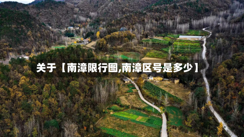 关于【南漳限行图,南漳区号是多少】-第2张图片