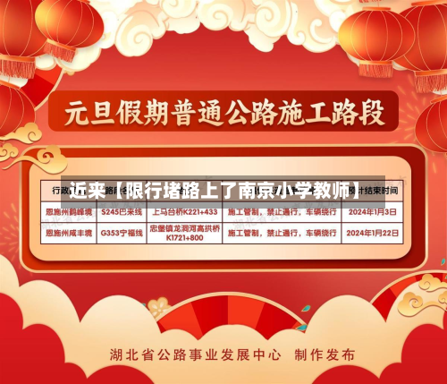 近来【限行堵路上了南京小学教师】-第1张图片